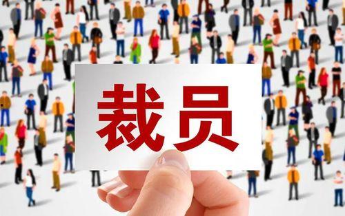裁员最新爆料文案图片,企业生存压力下的无奈抉择  第1张