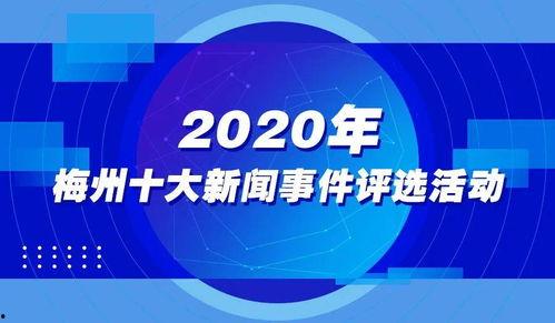梅州新闻爆料入口官网,打造指尖上的新闻资讯平台”  第3张